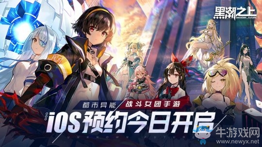 《黑潮之上》iOS預訂今日開啟！戰斗女團即將正式出道