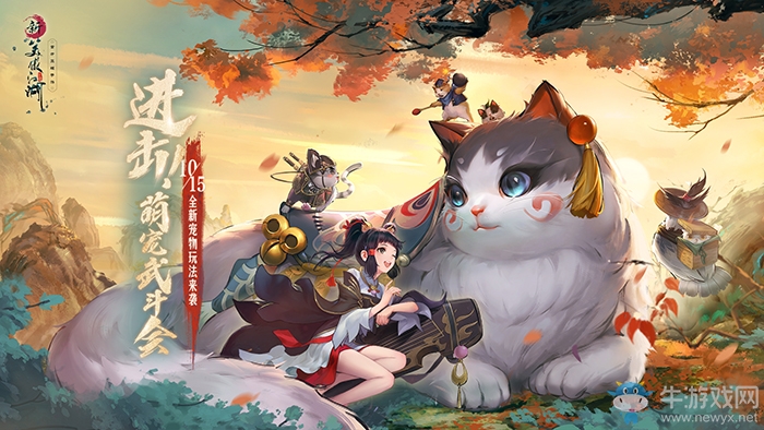萌寵武斗會來襲《新笑傲江湖》新版即將上線