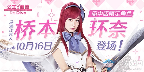 《公主連結Re：Dive》簡中版代言人橋本環奈登場，同名限定角色即將上線！