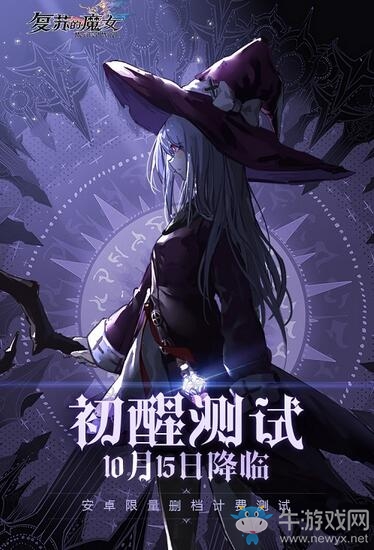 時(shí)空之門將啟，《復(fù)蘇的魔女》「初醒」測(cè)試10.15來襲！