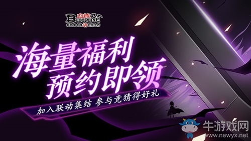 《血族》手游聯動福利預約進行中！首張線索剪影海報放出！