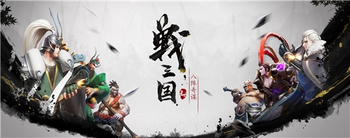 喜提版號(hào)送貂蟬《戰(zhàn)三國(guó)：八陣奇謀》策劃面對(duì)面