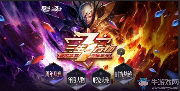 《魔域手游》3周年慶典 無盡狂歡嘉年華等你來