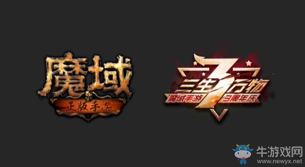 《魔域手游》3周年慶典 無盡狂歡嘉年華等你來