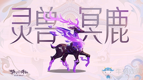 《夢幻新誅仙》靈獸圖鑒之冥鹿：石鹿化靈 生于冥火
