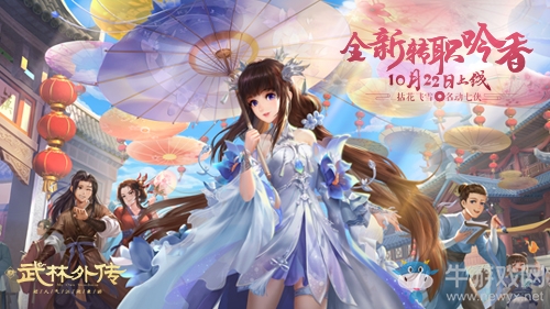 聞香識女俠 新《武林外傳手游》花雨新轉(zhuǎn)職10.22上線