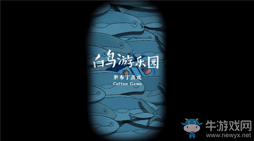 《白鳥游樂園》通關(guān)攻略大全
