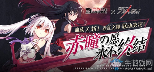 永不終結！《血族》x《斬！赤紅之瞳》聯動情報公開！