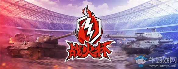 戰(zhàn)幕拉開(kāi)《坦克世界閃擊戰(zhàn)》“戰(zhàn)火杯”預(yù)選賽今日火熱開(kāi)戰(zhàn)