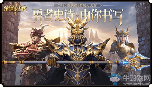卓越再現(xiàn)《榮耀大天使》見證一個(gè)魔幻大世界開啟