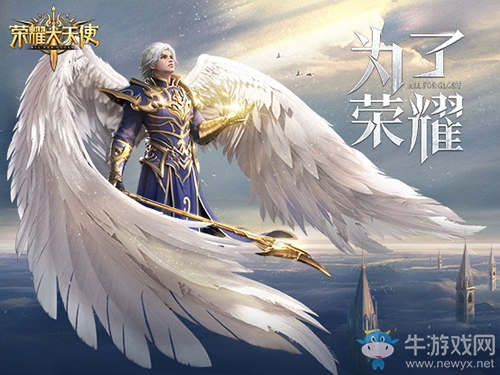 卓越再現(xiàn)《榮耀大天使》見證一個(gè)魔幻大世界開啟