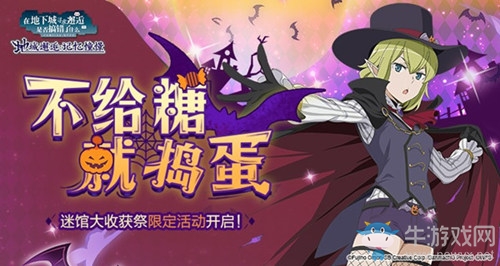 搗蛋鬼的狂歡日！《地城邂逅：記憶憧憬》迷館大收獲祭后篇明日上線