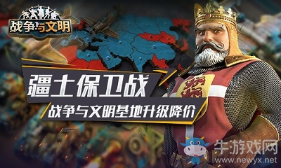 疆土保衛(wèi)戰(zhàn)《戰(zhàn)爭(zhēng)與文明》基地升級(jí)降價(jià)