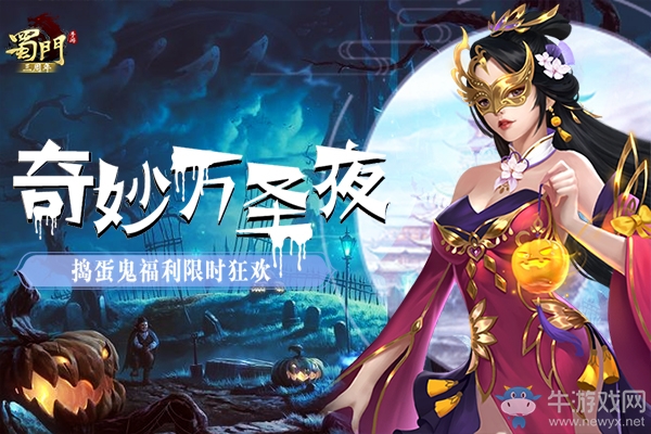 奇妙萬圣夜《蜀門手游》搗蛋鬼福利限時狂歡