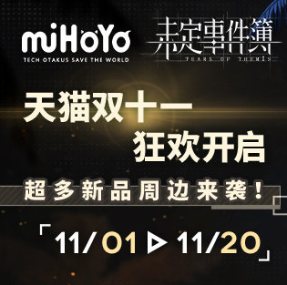【乙女軼事錄】未定跳過萬圣直接雙十一 米哈游的任務罷了