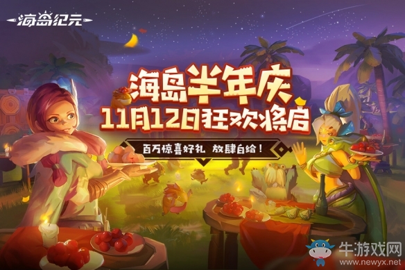 《海島紀(jì)元》半年慶狂歡來襲 重磅內(nèi)容首次曝光