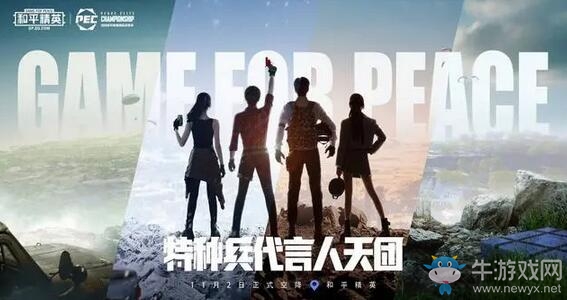 11.15全球特種兵集結(jié)和平精英PEC！與四位明星特種兵共同進(jìn)圈！
