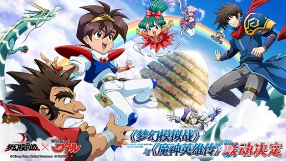 必勝登龍劍《夢幻模擬戰(zhàn)》聯(lián)動《魔神英雄傳》決定