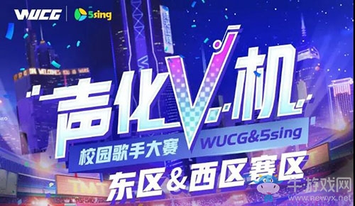 WUCG嘉年華落地武漢，西區(qū)決賽再燃高校熱情