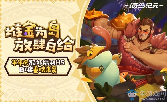 《海島紀元》半年慶即將重磅來襲 全新H5福利站今日搶先曝光