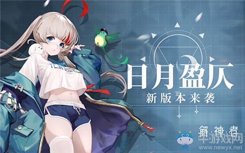 《解神者》日月盈仄版本上線 限時活動同步開啟