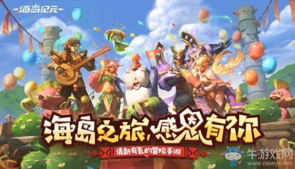 新神寵大揭秘《海島紀元》狂歡慶典即將開幕