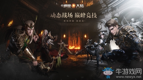 《新神魔大陸》新資料片即將上線 破境成神等你來戰(zhàn)