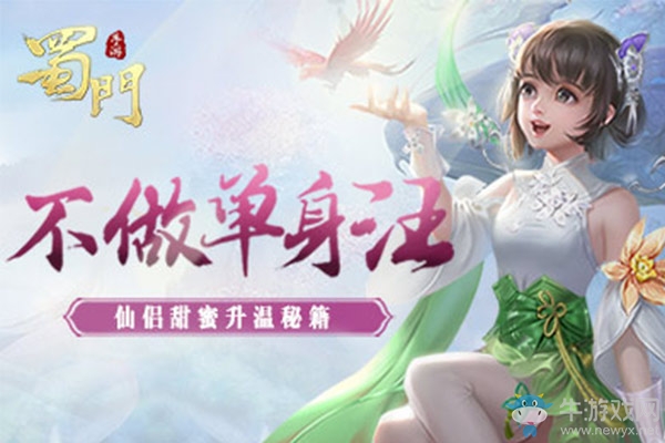 不做單身汪《蜀門手游》仙侶甜蜜升溫秘籍