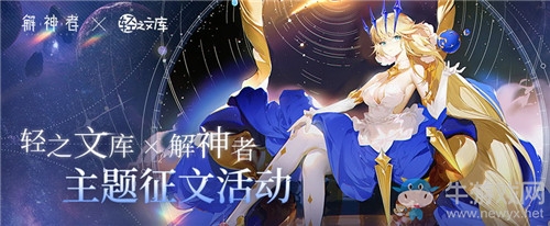 《解神者》腦洞之旅啟程 輕之文庫征集活動啟動