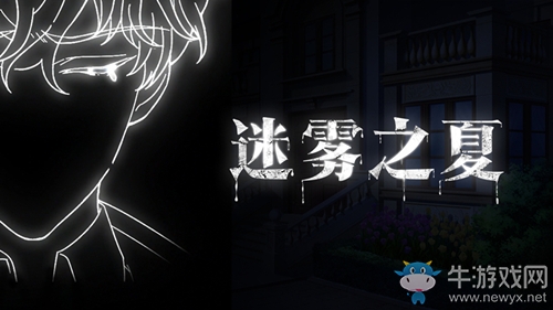 《迷霧之夏》番外故事將上線 南飛的烏鴉與沉默的冬日