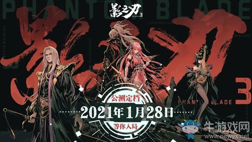 終于來了！《影之刃3》公測定檔21年1月28日 等你入局