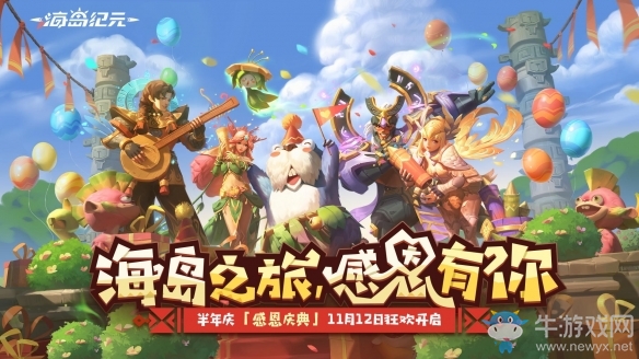 《海島紀元》“感恩慶典”更新大盤點 超多半年慶福利等你來薅