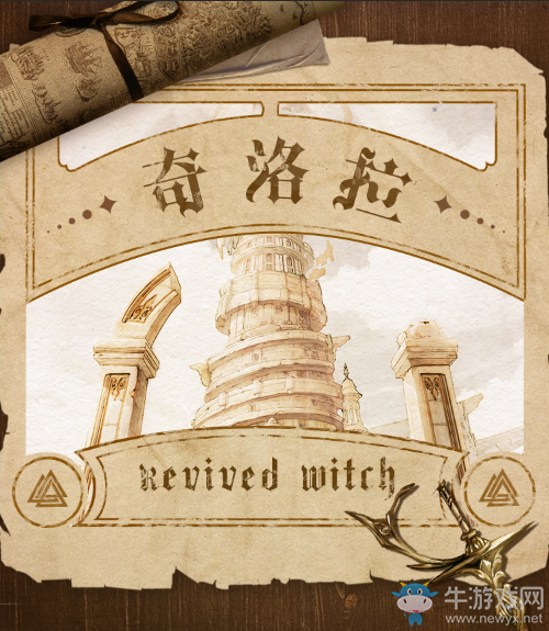 《復(fù)蘇的魔女》世界觀大爆料!帶你走進(jìn)奇洛拉的戰(zhàn)火紛爭