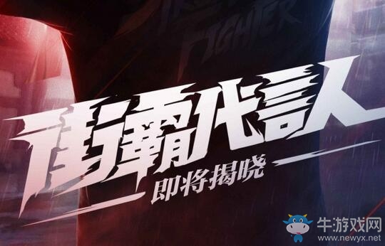 街霸手游《街霸：對決》首曝上線天王級代言人懸念海報 真實身份惹人猜想