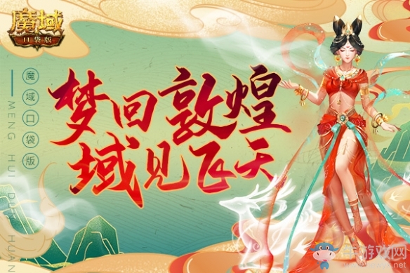 《魔域口袋版》敦煌新品：大漠飛天霓裳衣，古韻悠揚(yáng)秀華服
