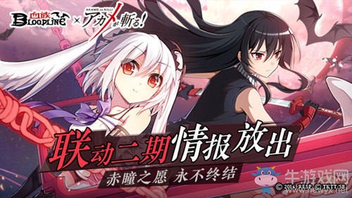 《血族》x《斬！赤紅之瞳》聯動二期預告公開！赤瞳之愿永不終結