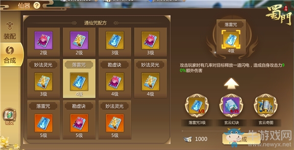 助攻小能手《蜀門手游》通仙咒等級開放至五級