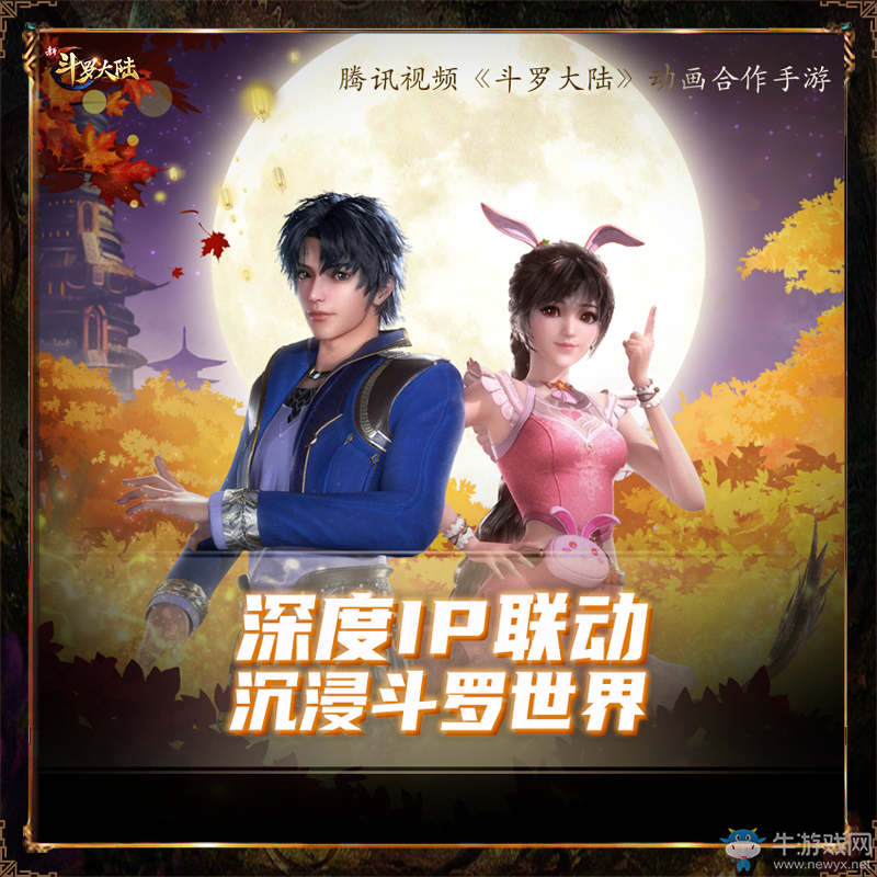 教科書級的IP聯(lián)動 《新斗羅大陸》攜手動畫邁入第三年