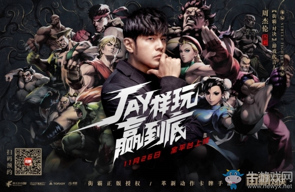 周杰伦代言正版街霸手游《街霸：对决》上线倒计时三天陪你JAY样玩赢到底
