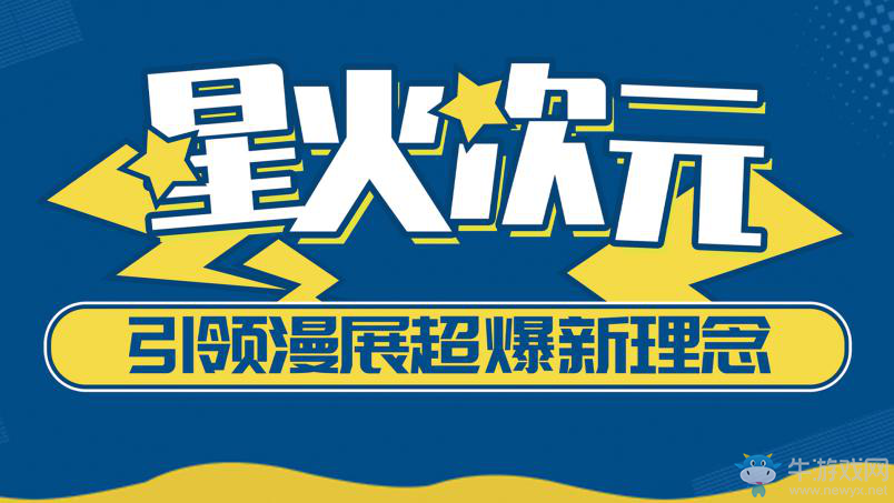 “從心觸發(fā)”迎新年，廣州螢火蟲動漫游戲嘉年華元旦開展確定！