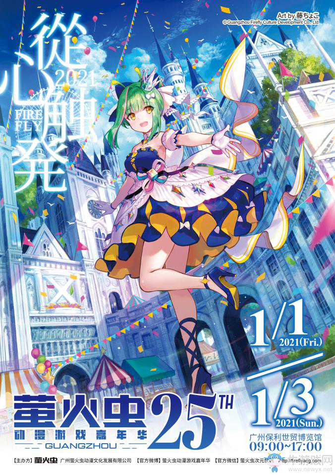 “從心觸發(fā)”迎新年，廣州螢火蟲動漫游戲嘉年華元旦開展確定！