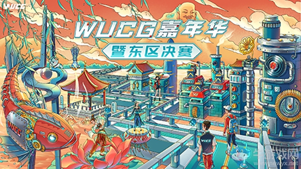 WUCG東區(qū)決賽圓滿落幕 諸強(qiáng)劍指全國(guó)總決賽