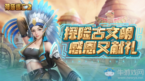 ?感恩節新玩法福利滿滿《神廟逃亡2》又玩新花樣