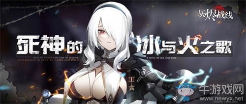 《灰燼戰線》「死神的冰與火之歌」新劇情來襲， 伊爾-2登場！