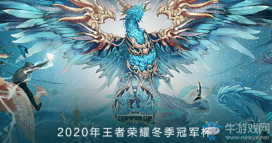 【老王說農藥】冬季冠軍杯賽程已出 又一款FMVP皮膚要來了