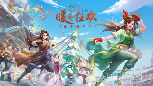 ?嬉雪趁年華 新《武林外傳手游》新資料片定檔時間確定