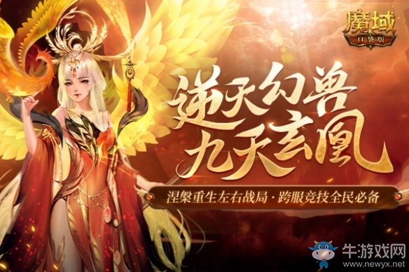 《魔域口袋版》鳳鳴九天涅槃重生 逆天幻獸華美降臨