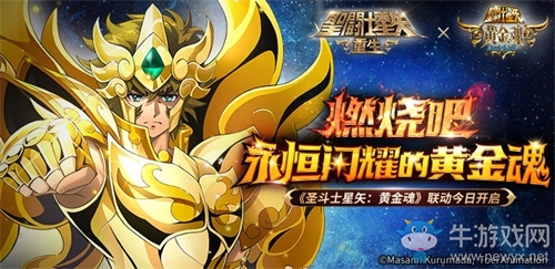 《圣斗士星矢：重生》聯(lián)動版本今日開啟 神圣衣黃金斗士降臨