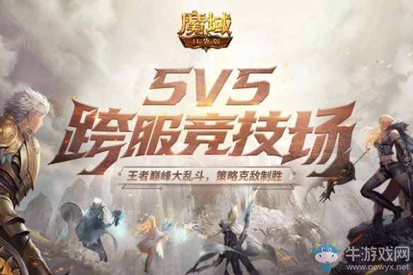 《魔域口袋版》鳳鳴九天涅槃重生 逆天幻獸華美降臨