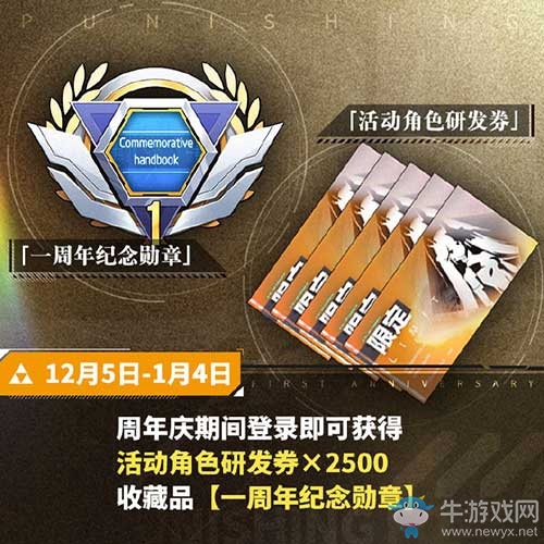 《戰(zhàn)雙帕彌什》周年慶典開(kāi)啟 簽到首日即送十連抽